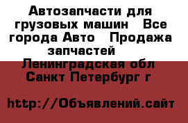 Автозапчасти для грузовых машин - Все города Авто » Продажа запчастей   . Ленинградская обл.,Санкт-Петербург г.